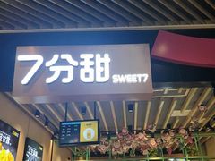 -7分甜(苏州中心店)