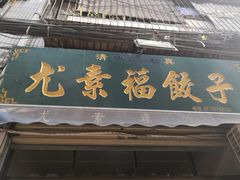 -尤素福东举院饺子馆