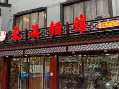 -东吴面馆(十全街店)