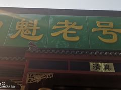 -白魁老号饭庄(安内店)