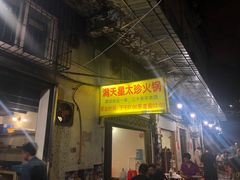 门面-满天星太珍火锅