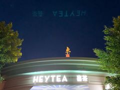 -喜茶(迪士尼小镇DP店)