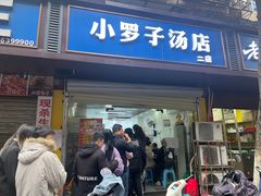 -小罗子汤店(大士院总店)