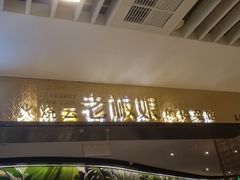 -浩海火燒雲傣家菜(静安芮欧店)