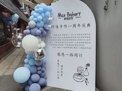 -Max Bakery 阿唛手作