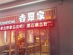 -吉野家(大连黑石礁富丽庭店)