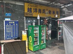 -越洋肖氏老米线(杨家坪店)
