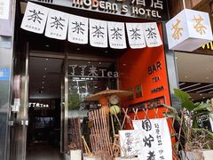 -了凡国风主题茶馆·咖啡(武侯祠锦里店)