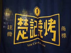 -新楚记烧烤·酒场·夺命肥肠(车公庙店)