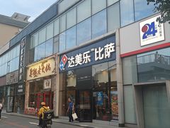 -达美乐比萨(朝阳路店)