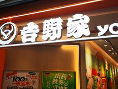 -吉野家(上海美罗城店)