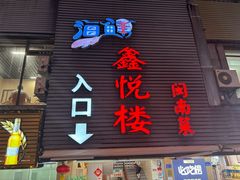 -鑫悦楼煎蟹·16年海鲜大排档