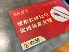 -兴仙饭店·闽味海鲜(马尾总店)