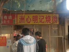 -洲心明记烧肉大粥(总店)