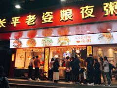 门面-长平老姿娘夜粥(平东一街店)