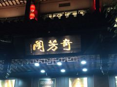 门面-奇芳阁·百年清真南京菜(夫子庙店)
