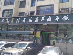 -清真·益鑫羊肉手抓馆(花园北街店)