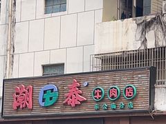 -潮泰牛肉火锅 · 创于1992年(车公庙店)