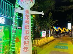 -亚龙湾亚泰商业街