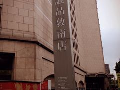 -诚品书店(敦南店)