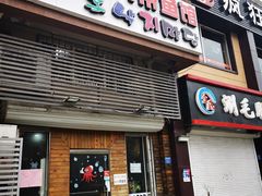 门面-金明子八带鱼馆(正宗韩国连锁店)