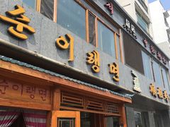 门面-顺姬冷面(长白西路店)
