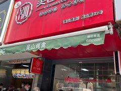 门面-吴山烤禽 (吴山路店)