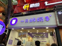 门面-一只酸奶牛(八一路店)