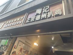 门面-陶记正宗德州扒鸡(科巷店)