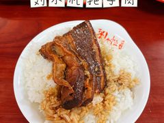 -刘小忙把子肉(北园大街总店)