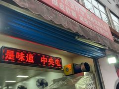 门面-贾五油糊馅