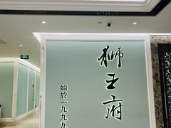 -狮王府淮扬菜(新街口友谊店)
