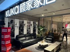 -顾家家居(奉贤最家空间店)
