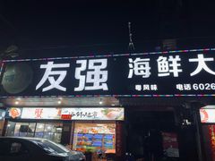 门面-友强·23年特色海鲜大排档(厦门店)