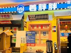-姜胖胖首尔自助烤肉·街头小吃大排档(国瑞中心店)