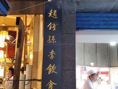门面-李兰英湖南面馆(护国路店)