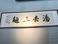 -汤去三面(骆驼店)