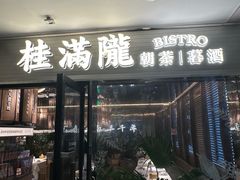 -桂满陇·蟹黄小笼汤包(环球港店)