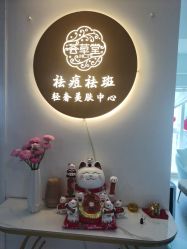 -荟草堂专业祛痘修护中心
