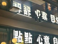 -茶港·点心·啫啫煲(群光广场店)