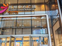 -苏州中心商场(星港街店)