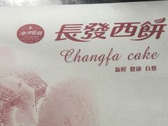 -长发西饼(临顿路店)