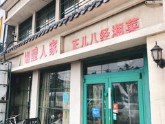 门面-湘醴人家(景苑小区店)