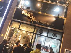 门面-亞婆井·劲抽面食(铂顿城店)