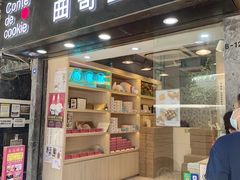 -曲奇童话(尖沙咀店)
