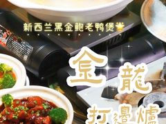 -金龙·打边炉(南京西路店)