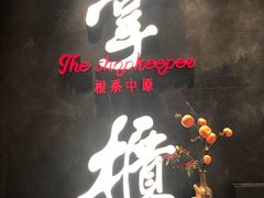 门面-掌柜的店·河南菜(世茂店)