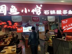 门面-周鱼小馆石锅酸菜鱼(活力汇店)