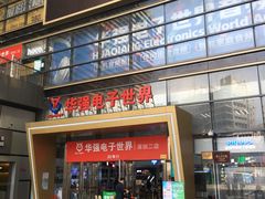 -华强电子世界(深圳二店)