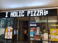 -I HOLIC艾豪丽披萨(KKone店)
